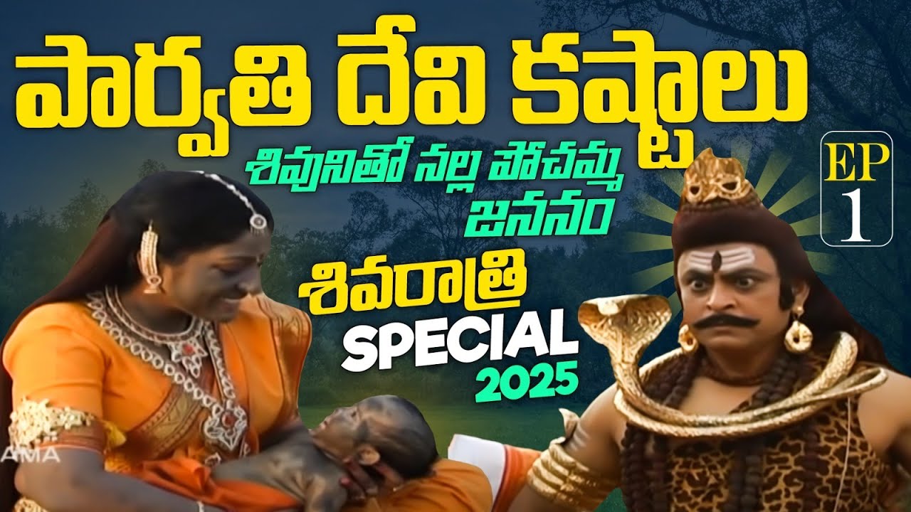3 పార్వతీ దేవి కష్టాలు | Shivaratri Special Songs 2026 | Shiva Parvathi Songs | Nalla Pochamma Song