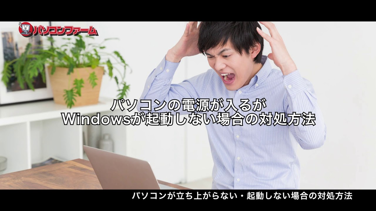 パソコンが立ち上がらない・起動しない場合の対処方法