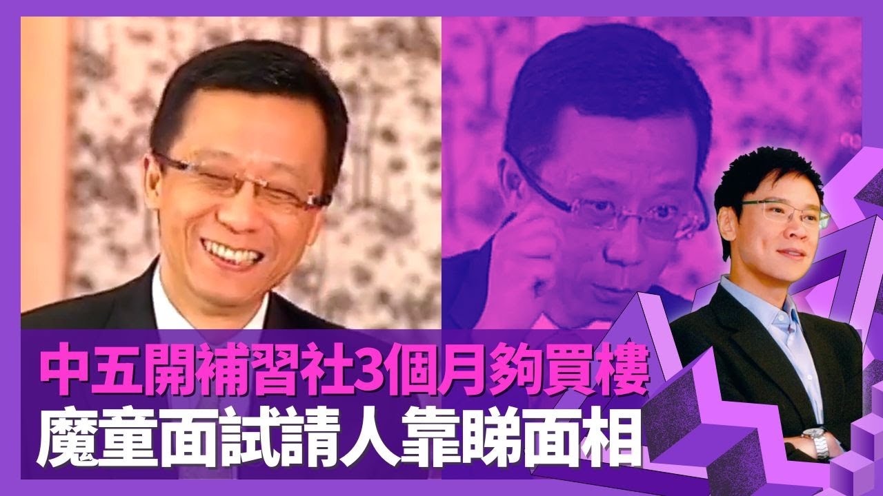 王維基讚Do姐鄭裕玲值得學習 天價請劉翔拍廣告｜魔童中五創業開補習社3個月夠買樓 移民加拿大自覺冇用?｜請人面試靠睇面相 最後悔拍任你上廣告｜志雲飯局 陳志雲