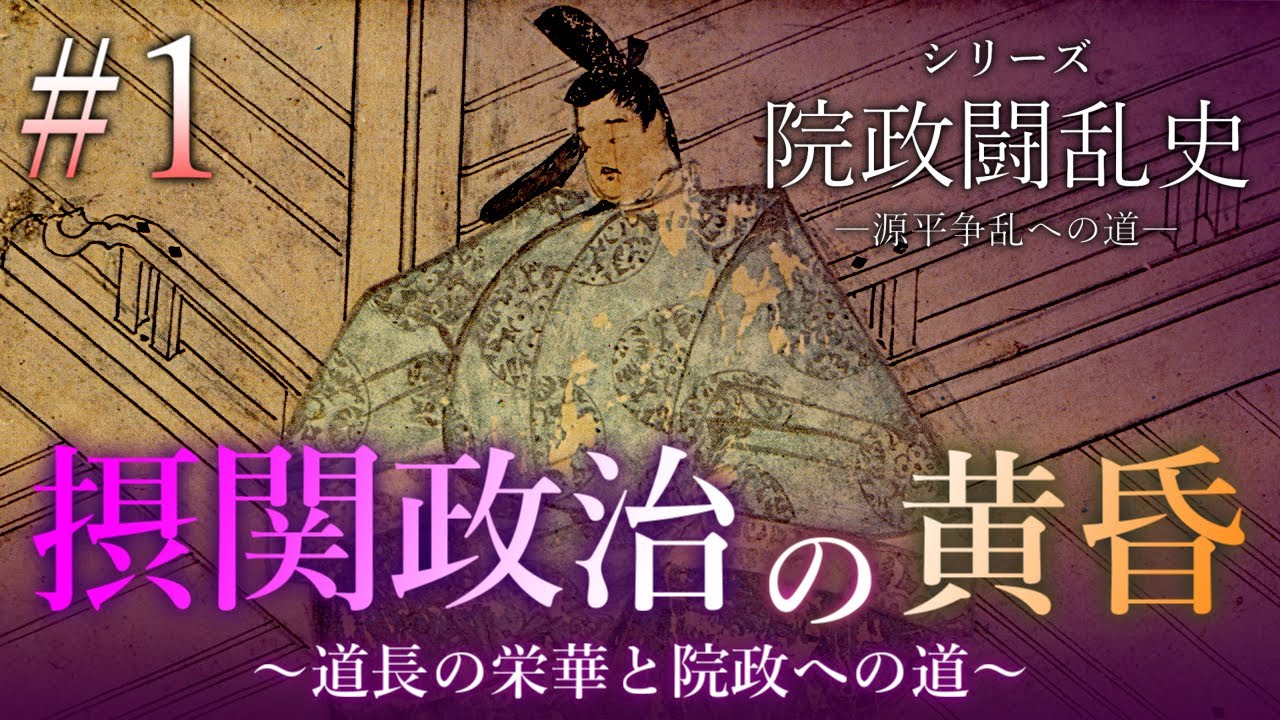 【院政闘乱史】[1/16]摂関政治の黄昏～藤原道長の栄華と院政への道～