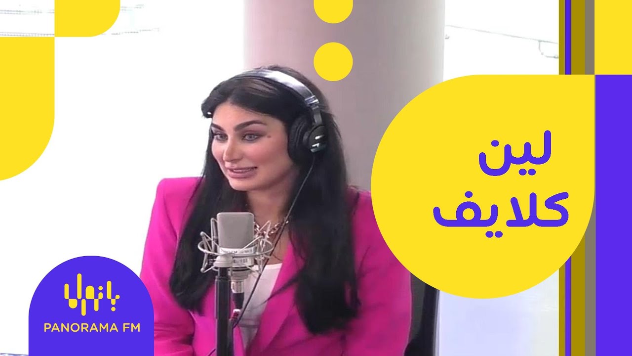 بانوراما كافيه | ملكة جمال بريطانيا لين كلايف
