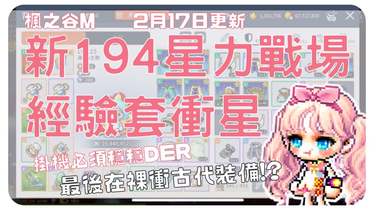 楓之谷M🍁 上卷衝星🌟結果最後在『裸衝』古代裝備？ 為了改版新星圖衝 194 的經驗套