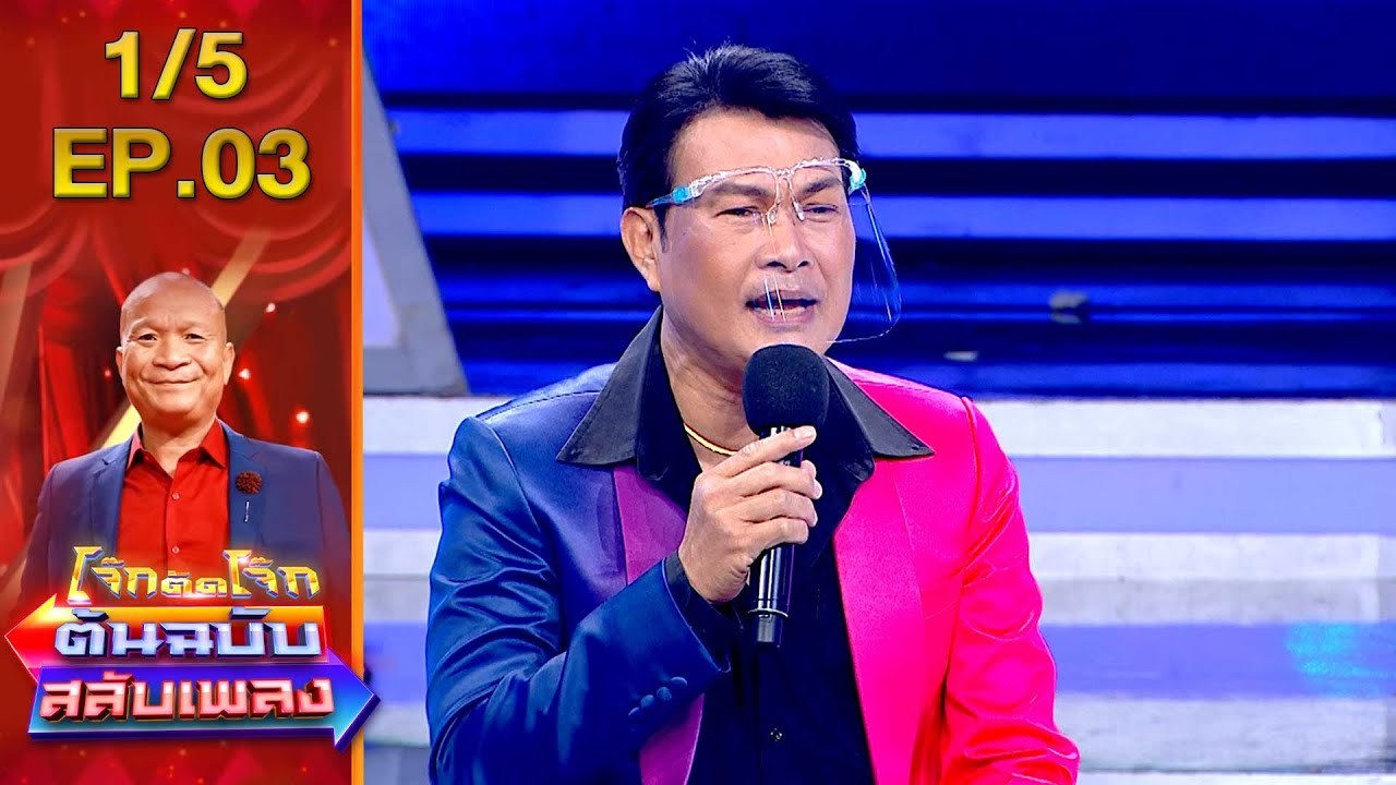 โจ๊กตัดโจ๊ก ต้นฉบับสลับเพลง | EP. 03 | 5 มิ.ย.65 [1/5]