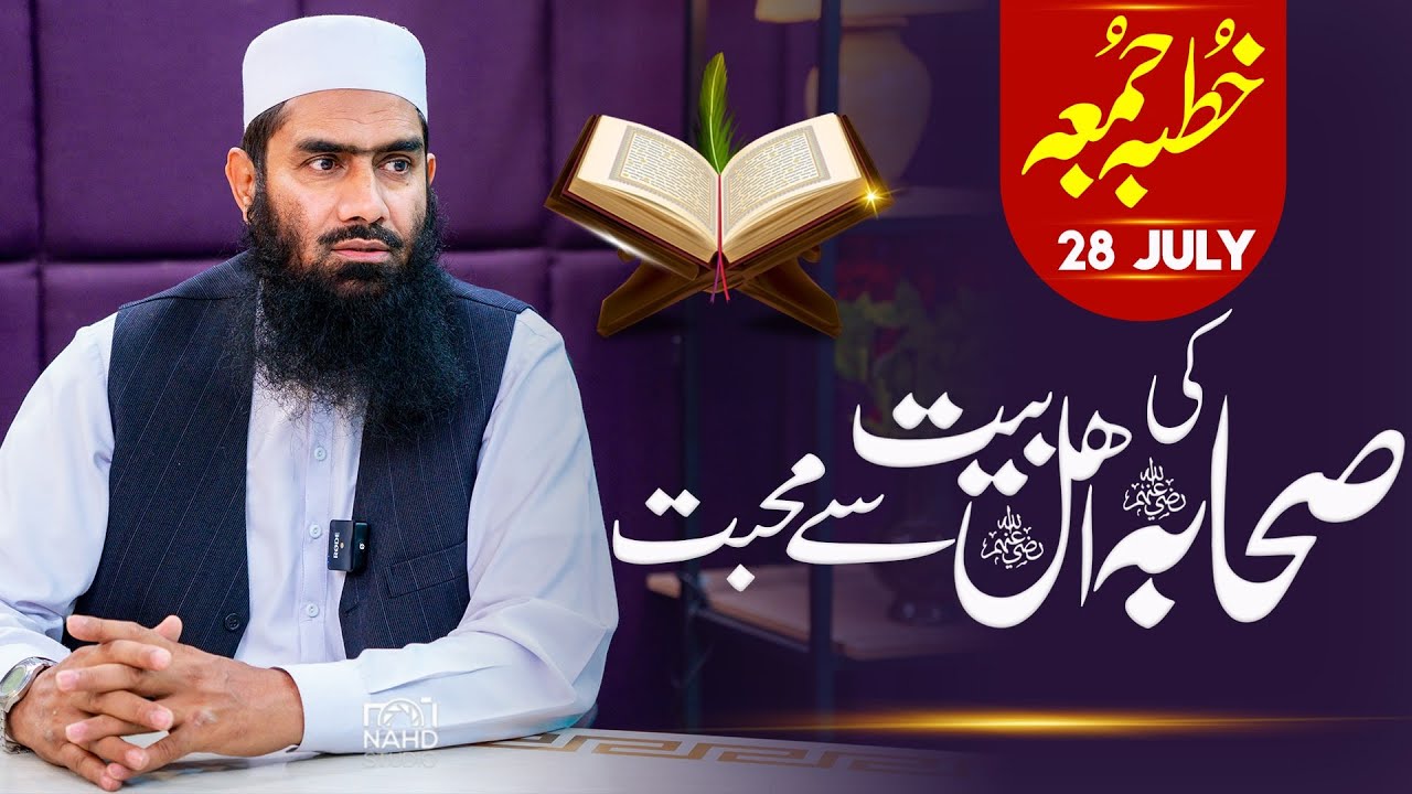 Sahaba Ki Ahle Bait Se Muhabbat || Khutbaah-e-Juma 28 july | Mufti Muhammad Yousuf Taibi