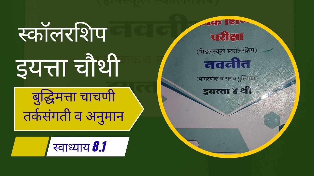 #स्कॉलरशिप#इयत्ता चौथी#बुद्धिमत्ता चाचणी#तर्कसंगती व अनुमान#वय#स्वाध्याय 8.1