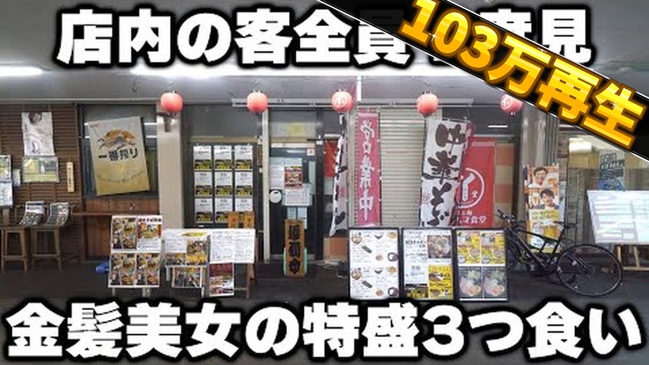 【千葉】店内の客全員が二度見のガン見の細身の金髪美女の特大定食3つ食いが凄すぎる