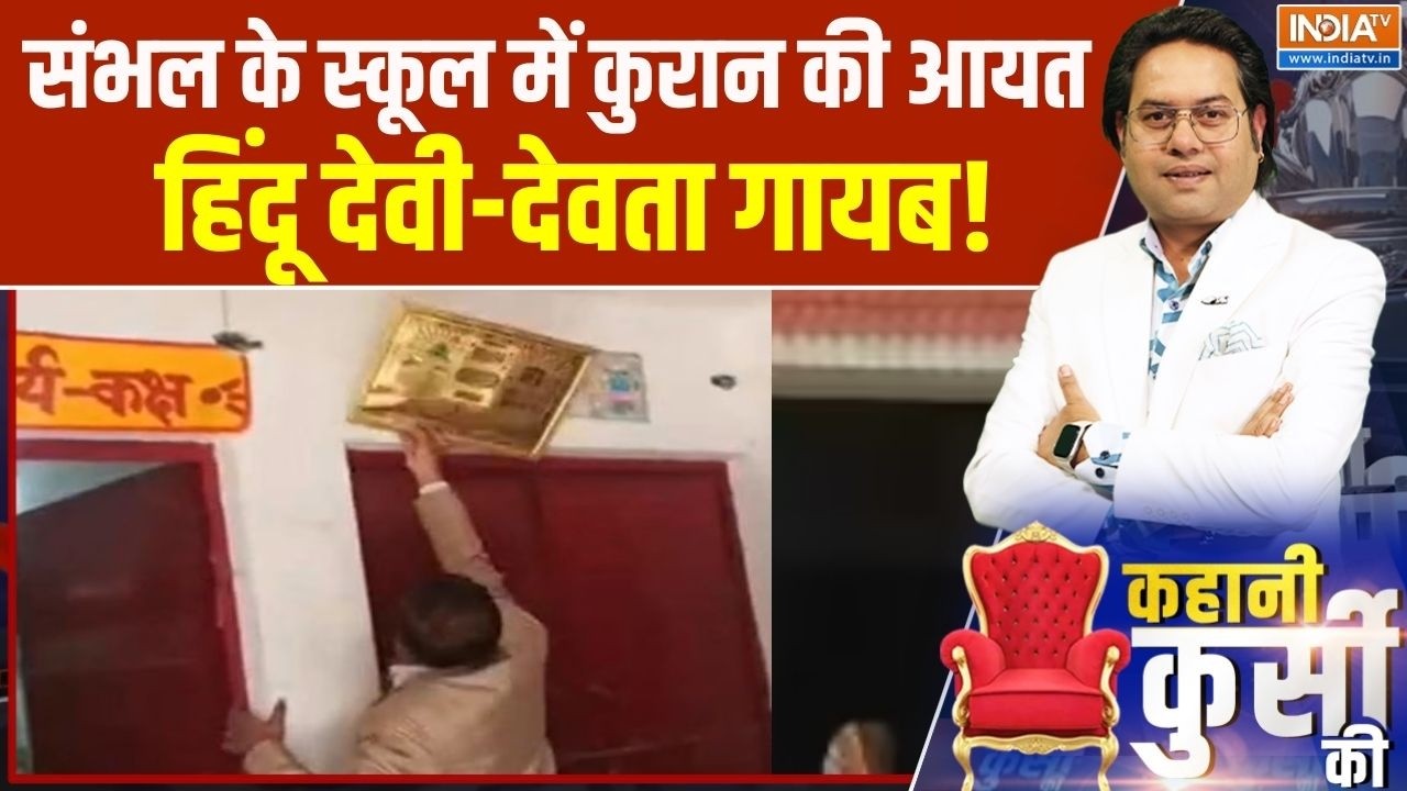 Sambhal News : संभल के स्कूल में कुरान की आयत, हिंदू देवी-देवता गायब!। UP News