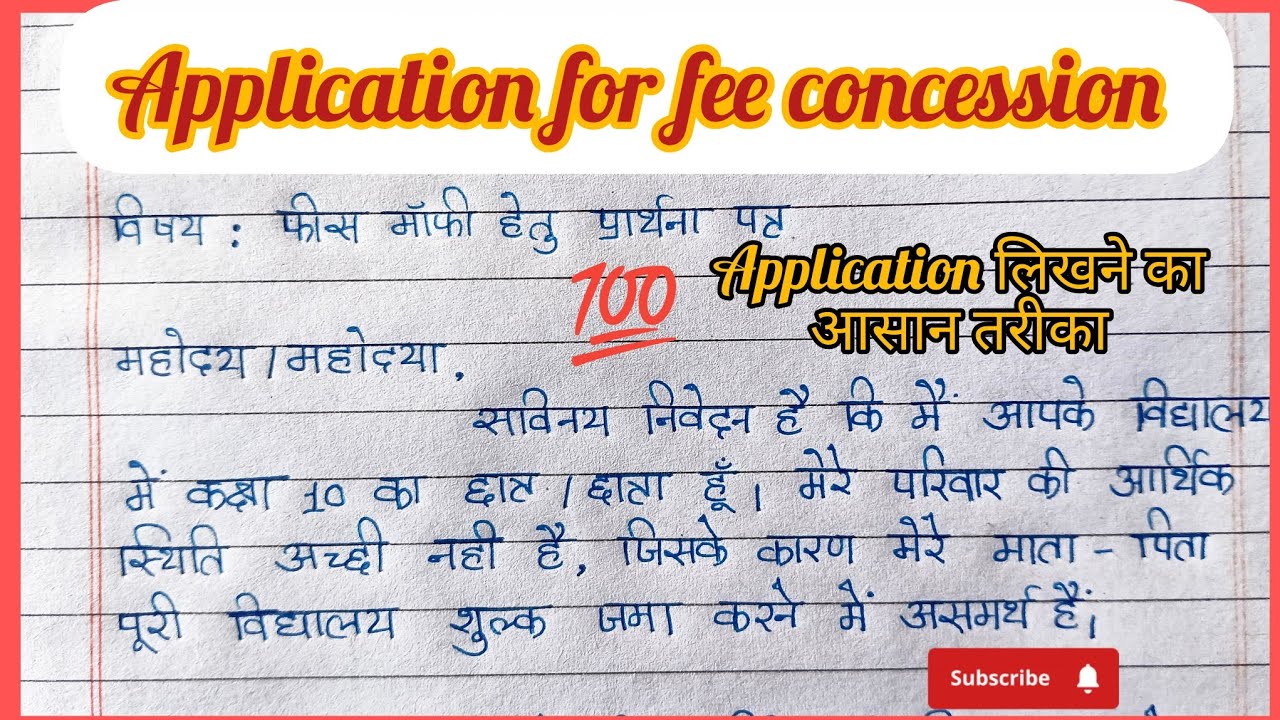 शुल्क माफी हेतु आवेदन कैसे लिखें | Fee Concession Application in Hindi | Class 10 & 12