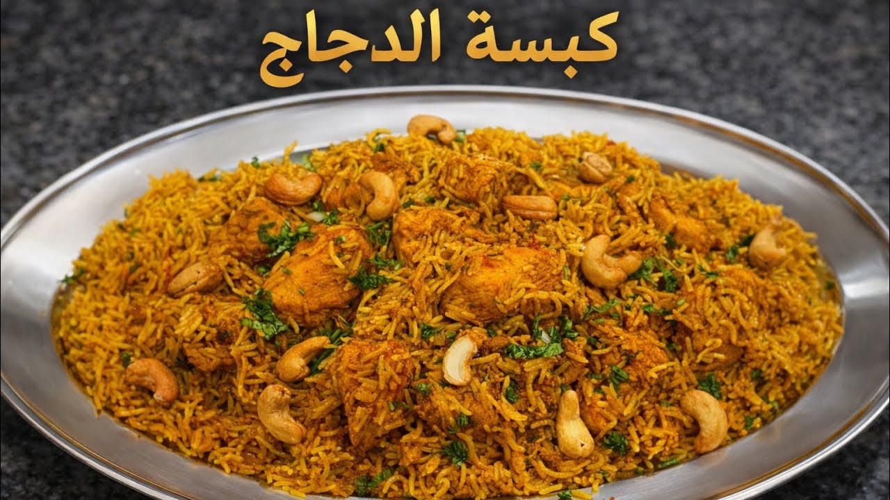 جربتها وندمت لأني ما سويتها قبل! كبسة دجاج خرافية#كبسة_الدجاج 