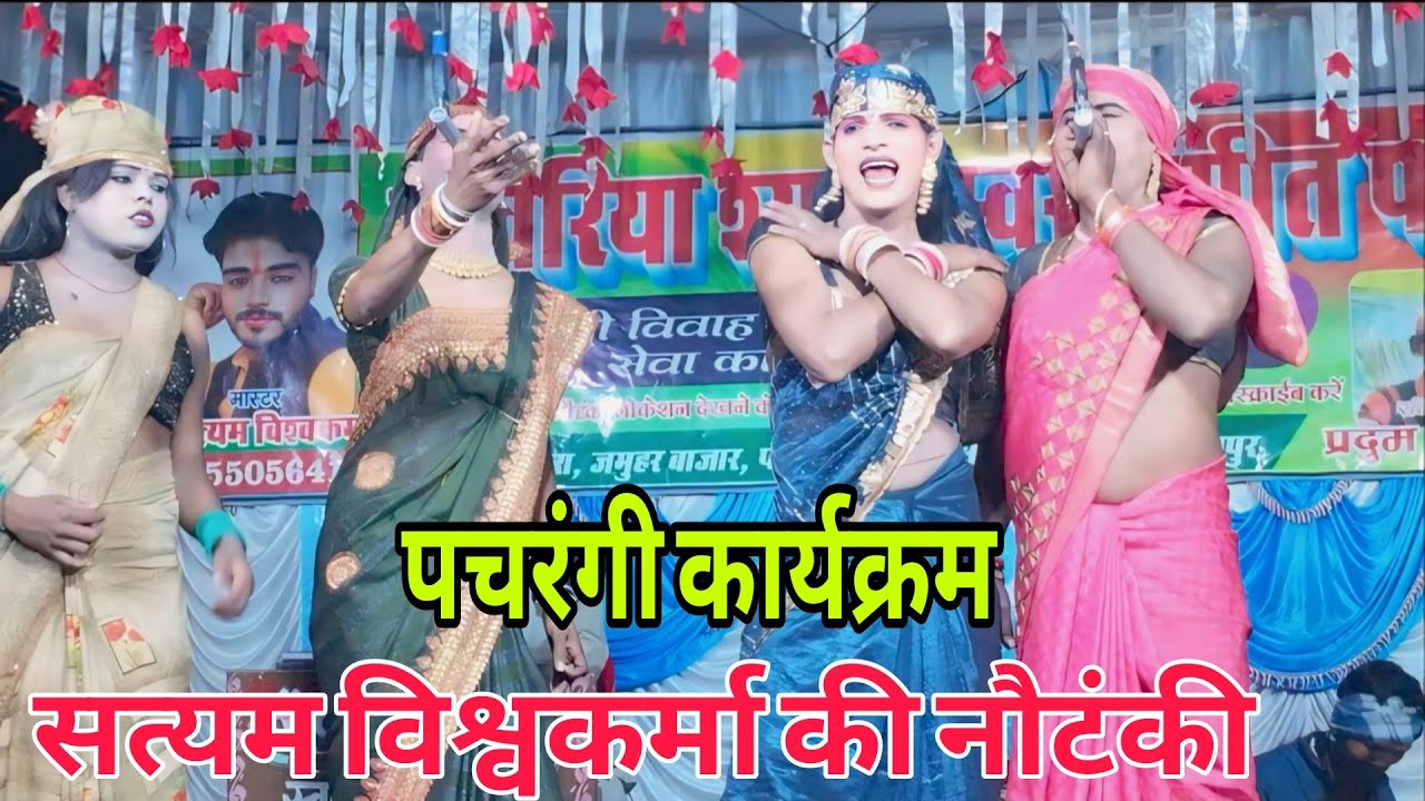 सत्यम विश्वकर्मा की नौटंकी 🔥 शहर की लड़की,भाई भाई का बंटवारा ऊर्फ गद्दार साला 🌹 पचरंगी कार्यक्रम 