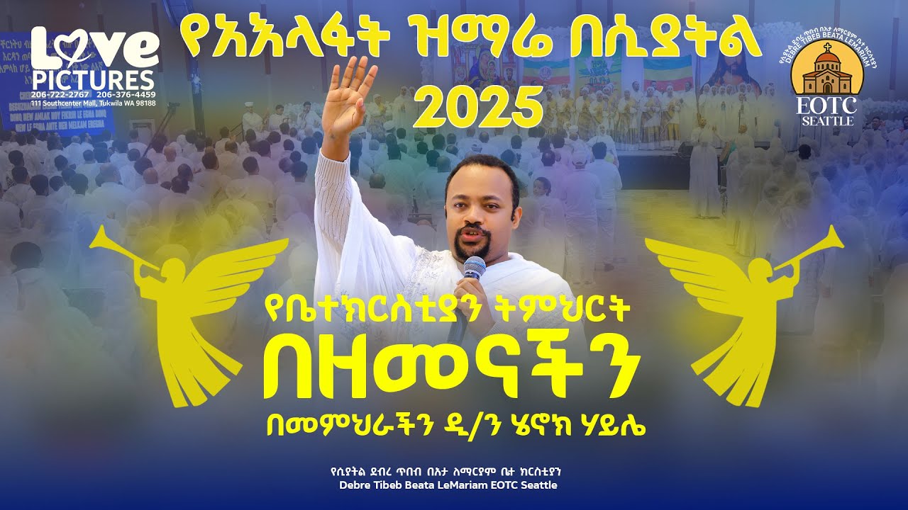 የቤተክርስቲያን አገልግሎት በዘመናችን || በመምህር ዲያቆን ሄኖክ ሃይሌ || 2025 የአእላፋት ዝማሬ በሲያትል