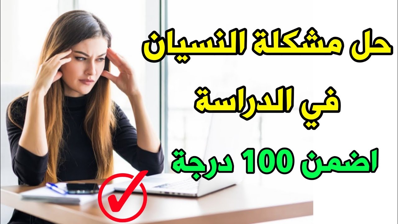 أفضل 3 طرق للحفظ بسرعة وعدم النسيان