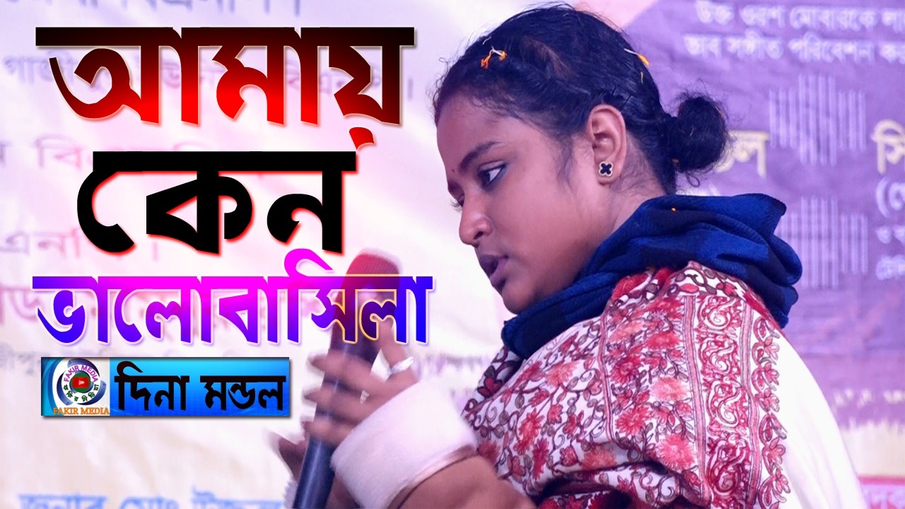 Amay Dukkho Jodi Diba//Dina Mondal//কেন ভালোবাসিলা রে//দিনা মন্ডল