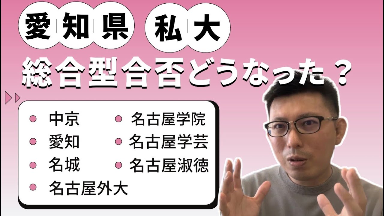 愛知県私立大学　総合型入試の結果はいかに！