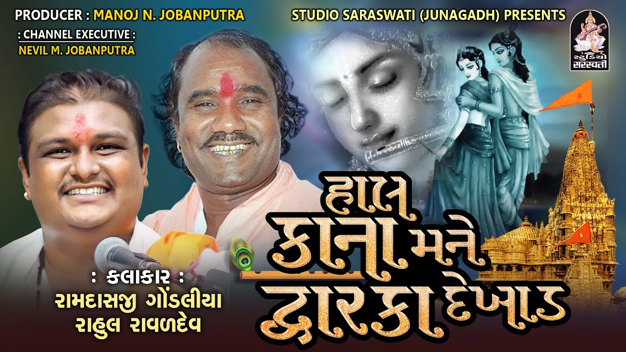 Hal Kana Mane Dwarika Dekhad | Ramdasji Gondaliya - Rahul Raval | Studio Saraswati