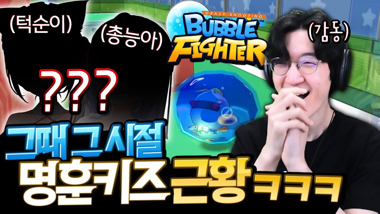 그 시절 명예훈장을 기억하는 사람들과 함께 [버블파이터]