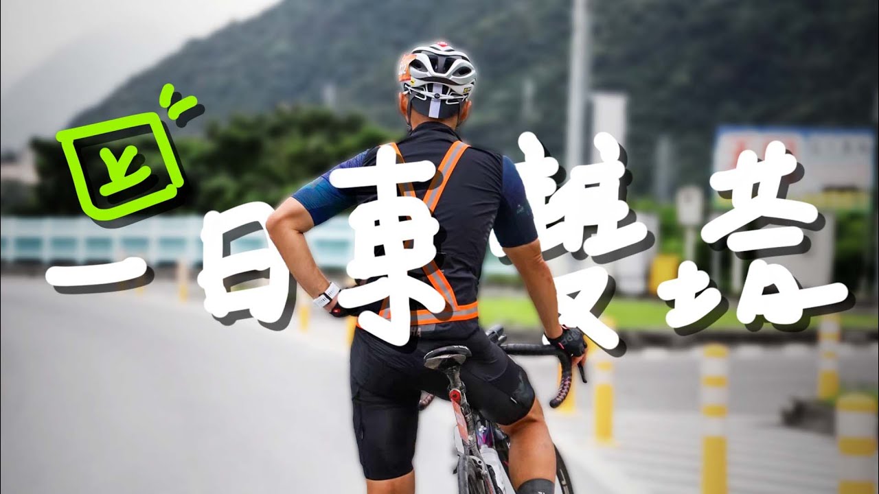你夠瘋嗎?一天騎470公里的瘋子們｜一日東雙塔(上)｜牛山｜壽卡鐵馬驛站｜福隆宜蘭蘇澳花蓮旭海滿洲台東屏東【伊娃Eva】[CC字幕]