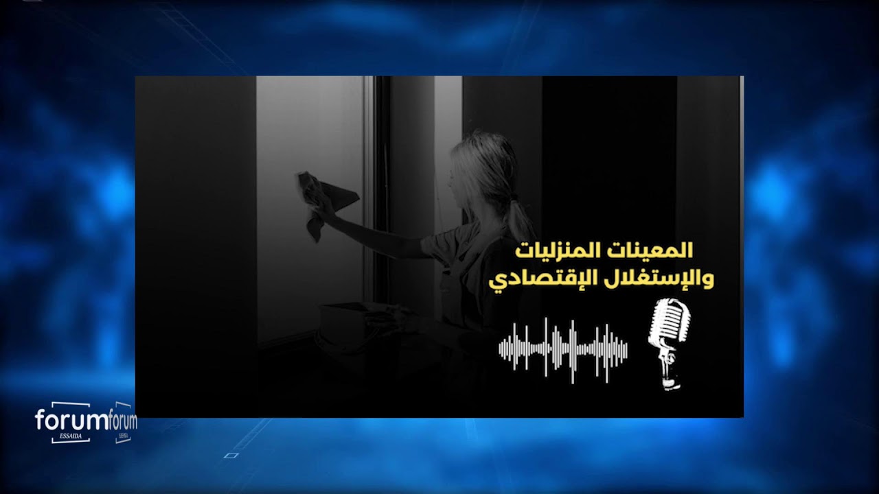 المعينات المنزليات بين الحاجة الاقتصادية وغياب الضمانات:فجوة بين التشريع والتطبيق