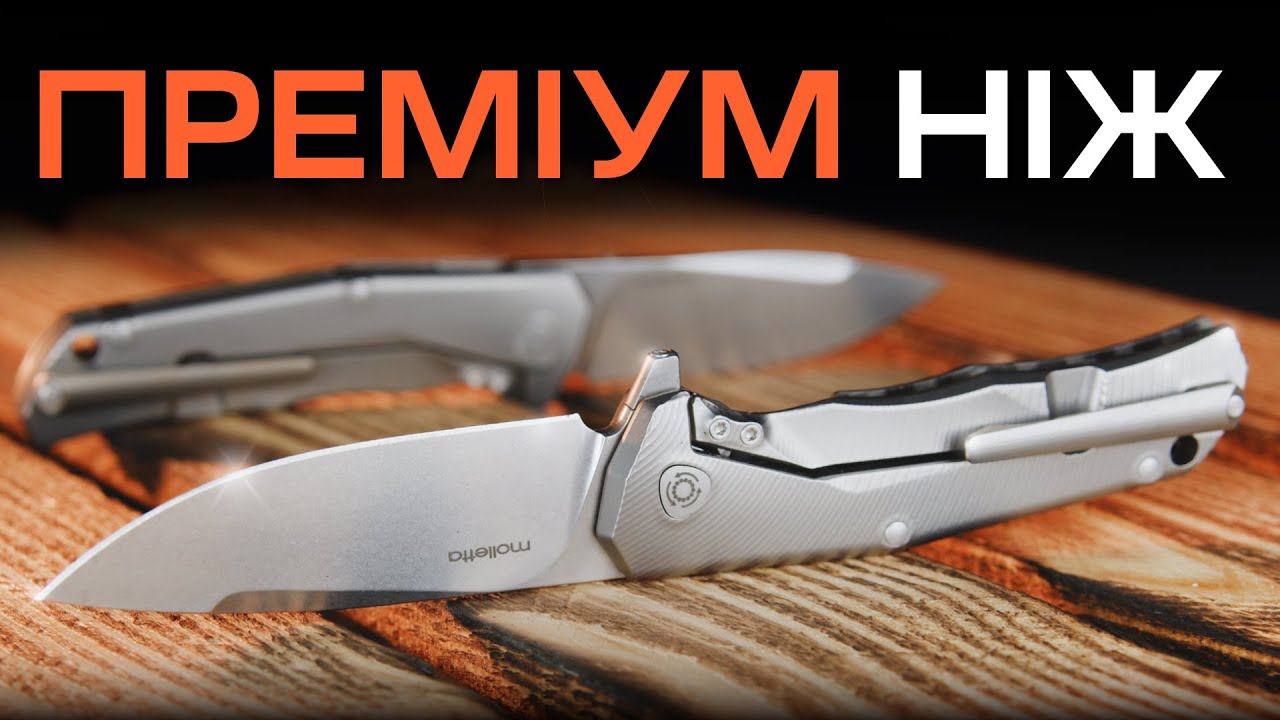 Огляд на складаний ПРЕМІУМ ніж Lionsteel T.R.E.