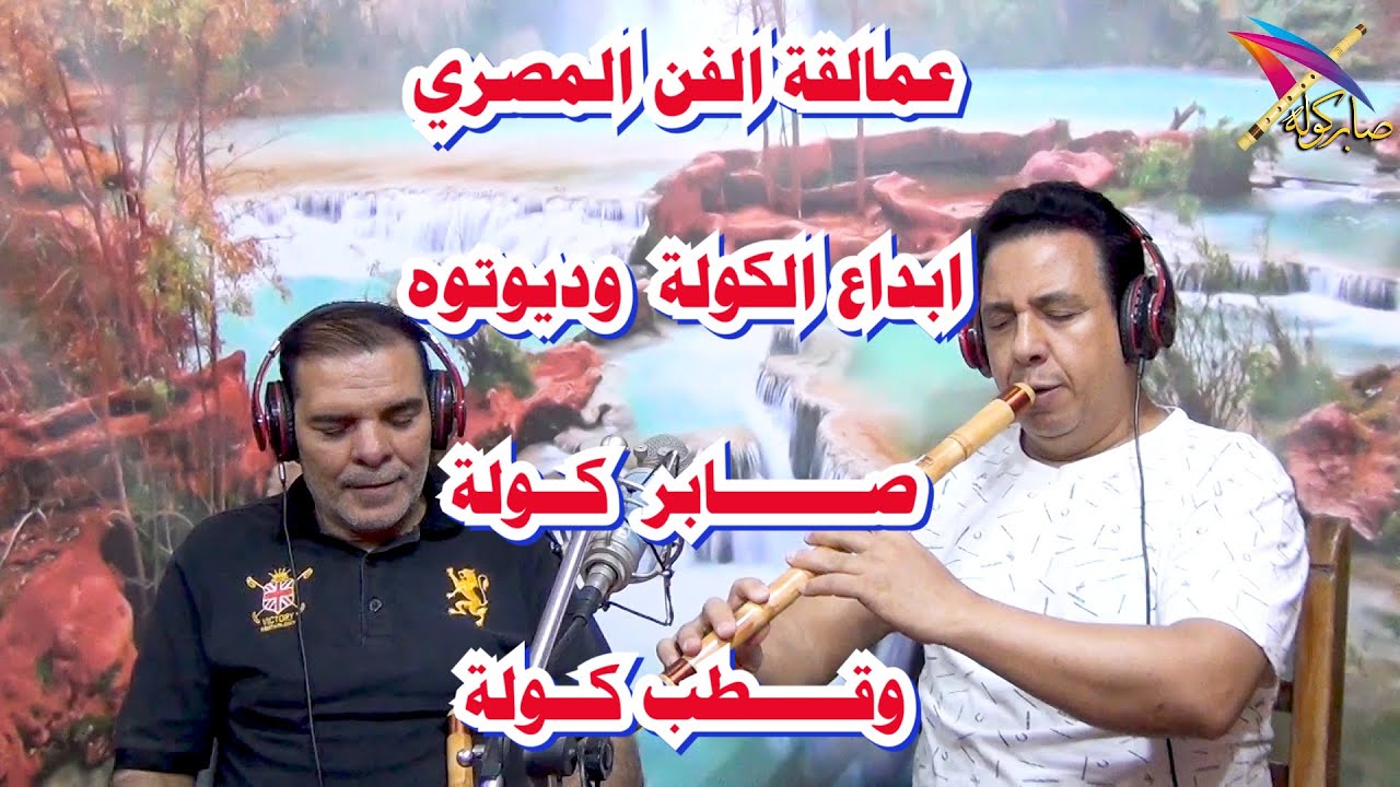 عزف على الكولة حزين/ صابر كولة /قطب كولة /euzif ealaa alkulat hazin / azf saber kawla egypt / #كولة