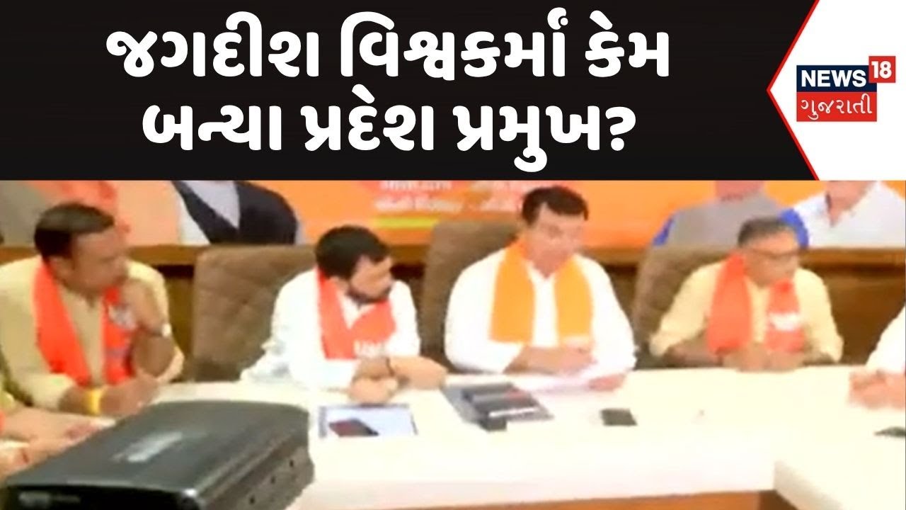 Gujarat Political News | જગદીશ વિશ્વકર્માં કેમ બન્યા પ્રદેશ પ્રમુખ? | Jagdish Vishwakarma | BJP