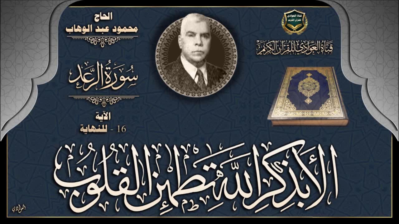 القارئ الحاج محمود عبدالوهاب - سورة الرعد الآية 16- للنهاية