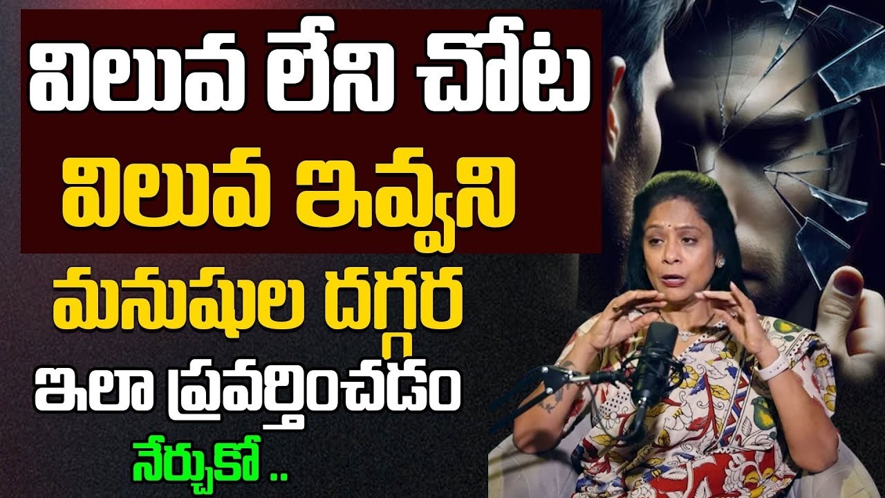 Stop Begging for Respect | Strong Life Lesson by Rajitha Mynampally | SumanTV Motivation Life