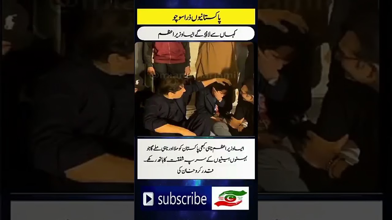 #imran khan#king#pakistanio#zara soucho#kahn#se laogya#asa#wazireazam#shorts#youtubeshorts#