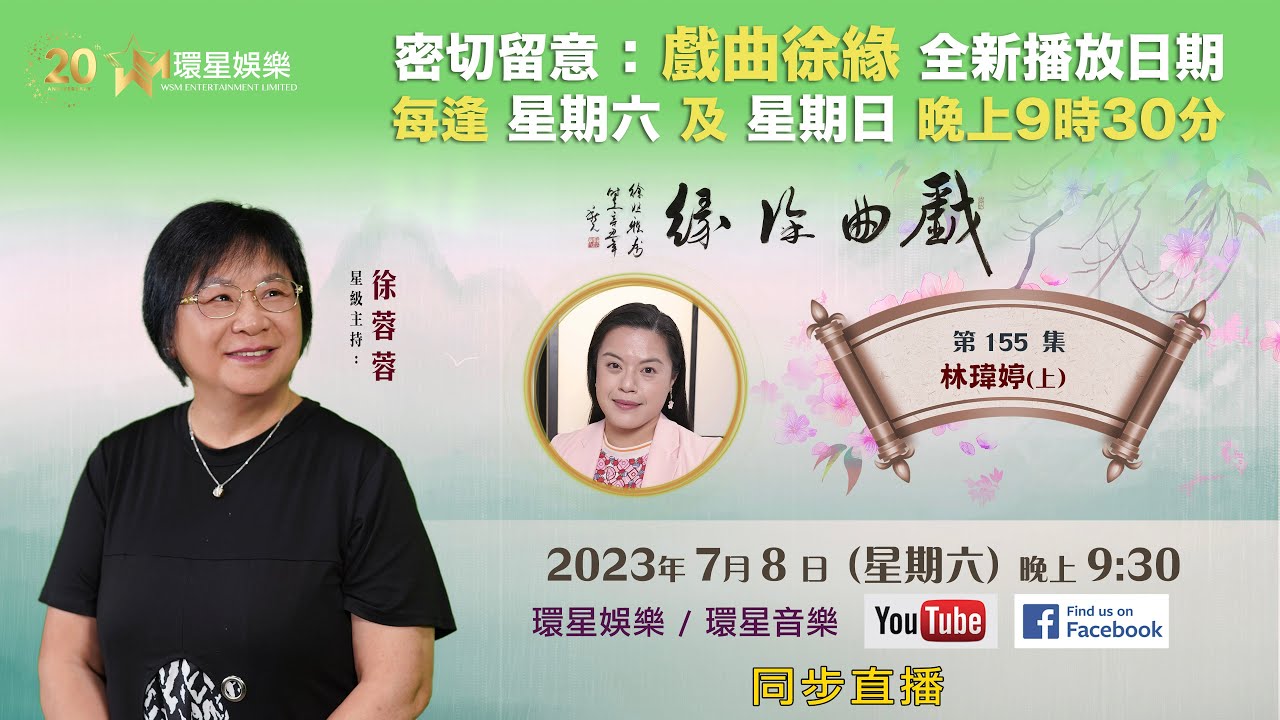 戲曲徐緣 | EP155 | 林瑋婷專訪(上)