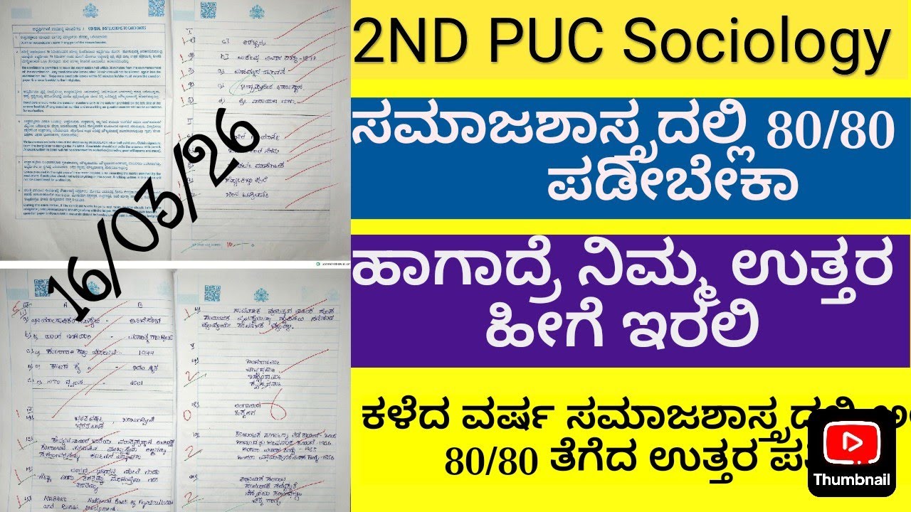 2ND PUC👍ಕಳೆದ ವಾರ್ಷಿಕ ಸಮಾಜಶಾಸ್ತ್ರ ಪರೀಕ್ಷೆಯಲ್ಲಿ👉80ಕ್ಕೆ80 ಅಂಕಗಳನ್ನು ತೆಗೆದ ಉತ್ತರ ಪತ್ರಿಕೆ#80Outof80marks