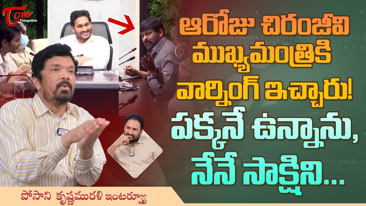 Posani Krishna Murali Interview | ఆరోజు చిరంజీవి ముఖ్యమంత్రికి వార్నింగ్ ఇచ్చారు | TeluguOne