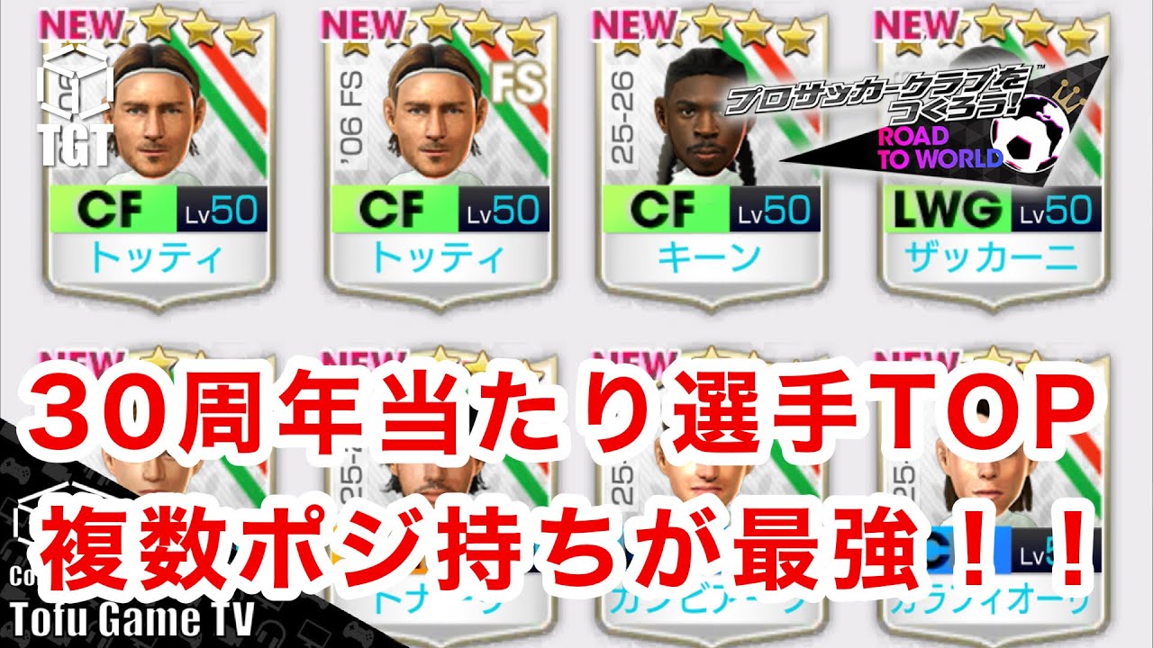 【サカつくRTW】30周年当たり選手ランキング！複数ポジ持ち多数が超強い！！