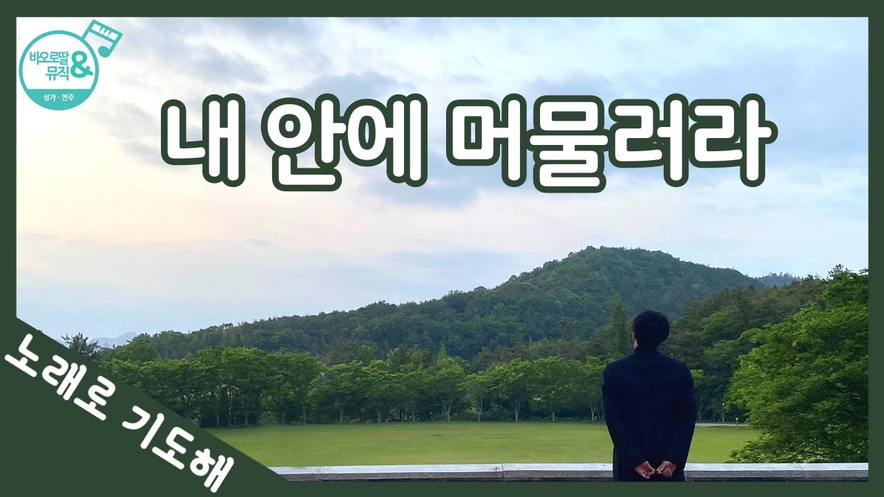 [노래로 기도해] #5. 내 안에 머물러라_Sung by 윤요셉 부제