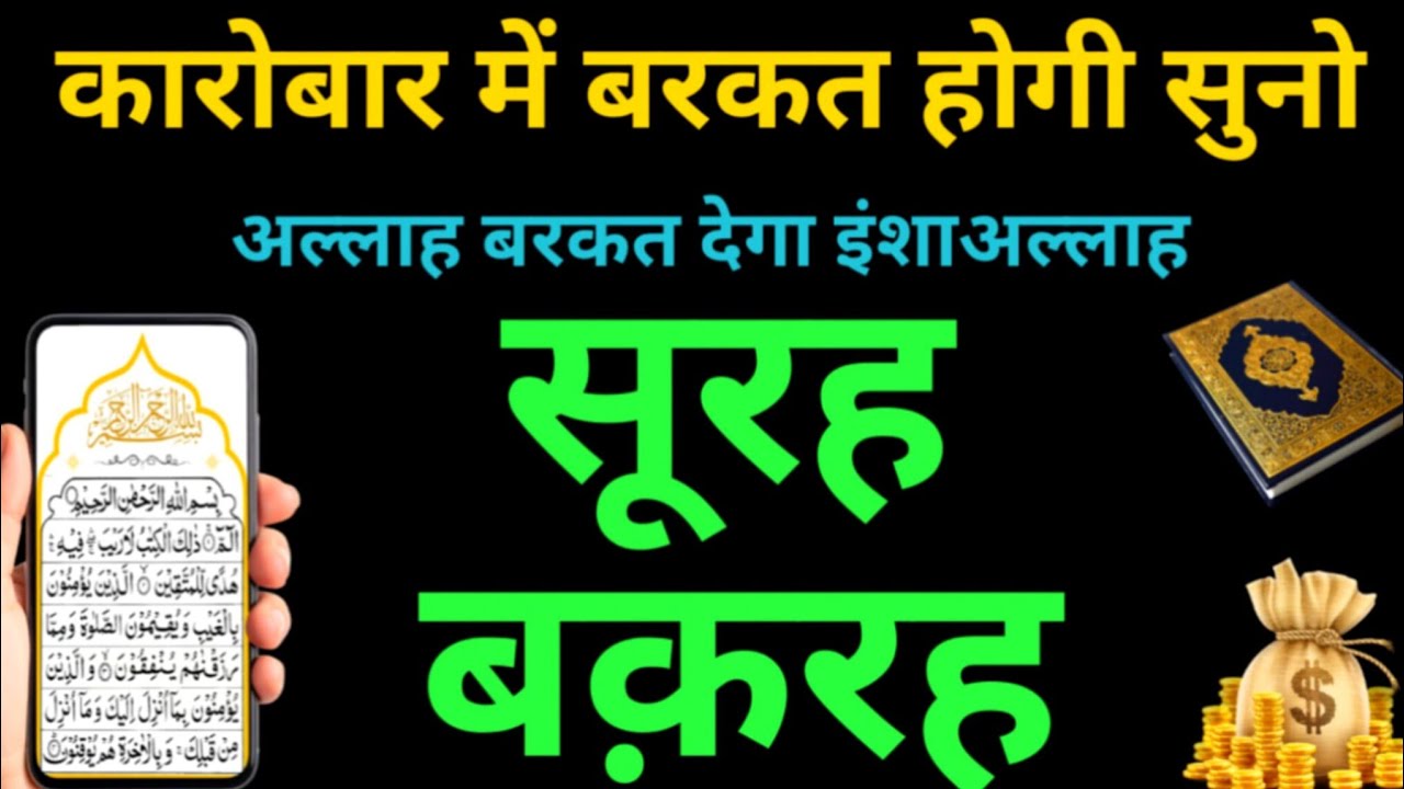 Surah Baqrah for barkat ki dua | सुरह बक़रह पढ़ने और सुनने के फायदे | Episode 49 | Al Baqarah Tilawat