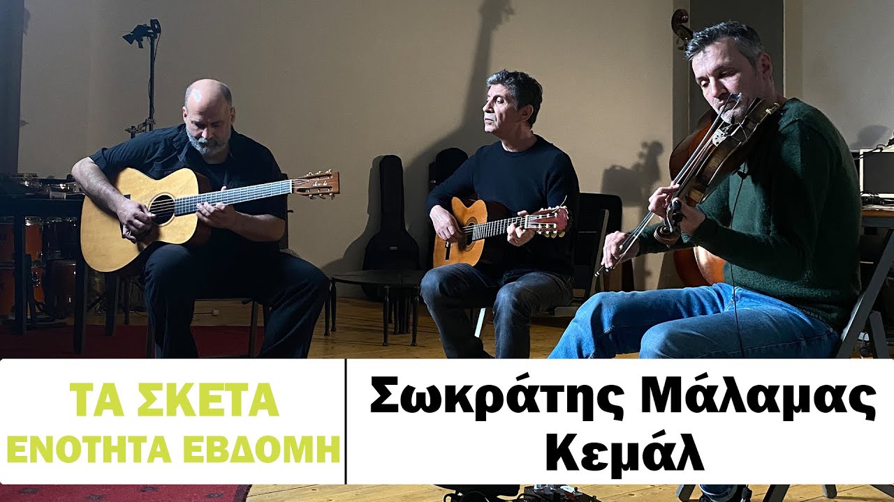Σωκράτης Μάλαμας - Κεμάλ #tasketa