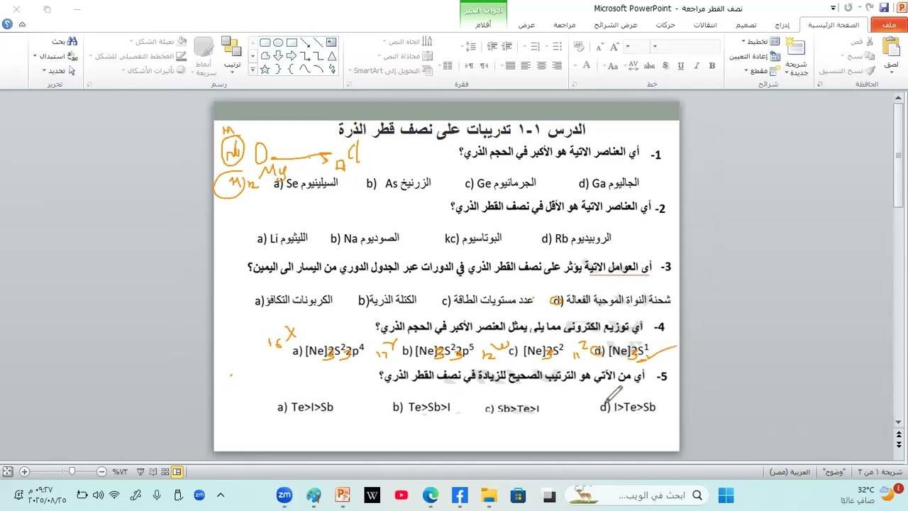 مراجعة الدرس 1-1 نصف قطر الذرة -كيمياء 12 -الفصل الدراسي الاول منهج قطري- د/ سيد فرج 01032279044