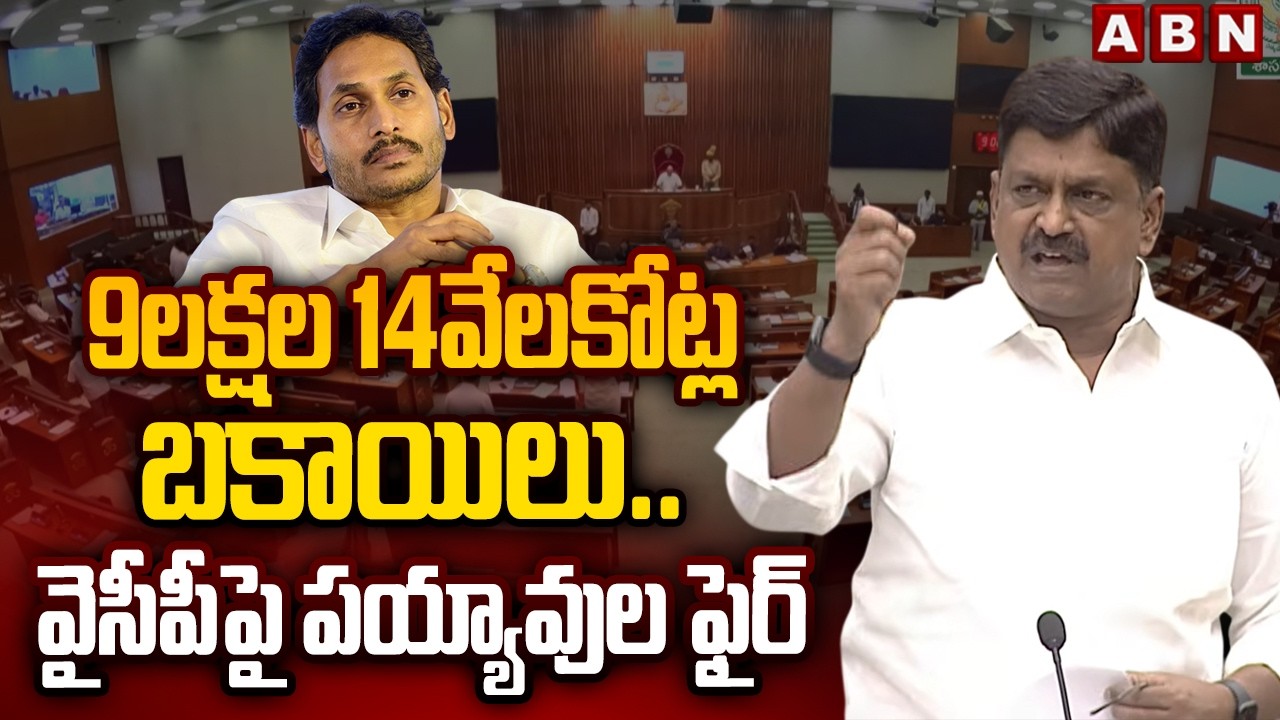 9లక్షల 14వేలకోట్ల బకాయిలు..వైసీపీపై పయ్యావుల ఫైర్ | Payyavula Fires On YCP Governance | ABN