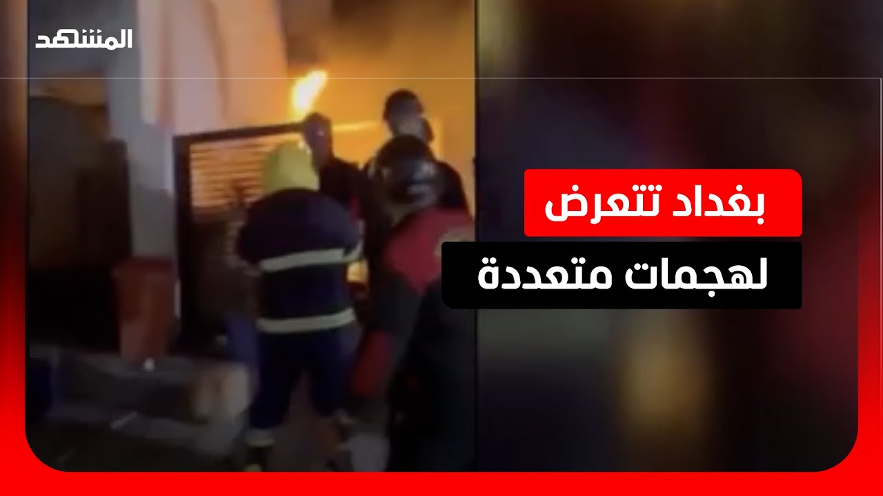 استهداف عدد من المناطق في العاصمة العراقية بغداد
