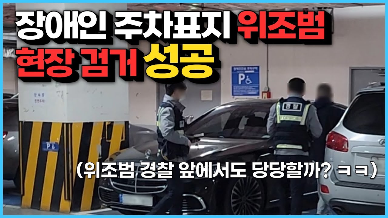 장애인 주차표지 위조범 현장 검거 성공 (feat.경찰)