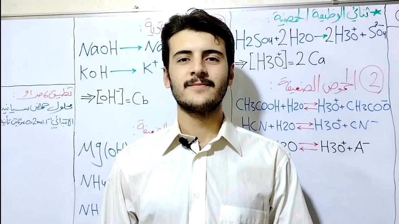 شرح القسم الثالث من درس الخامس /الحموض والأسس/ لطلاب البكلوريا 