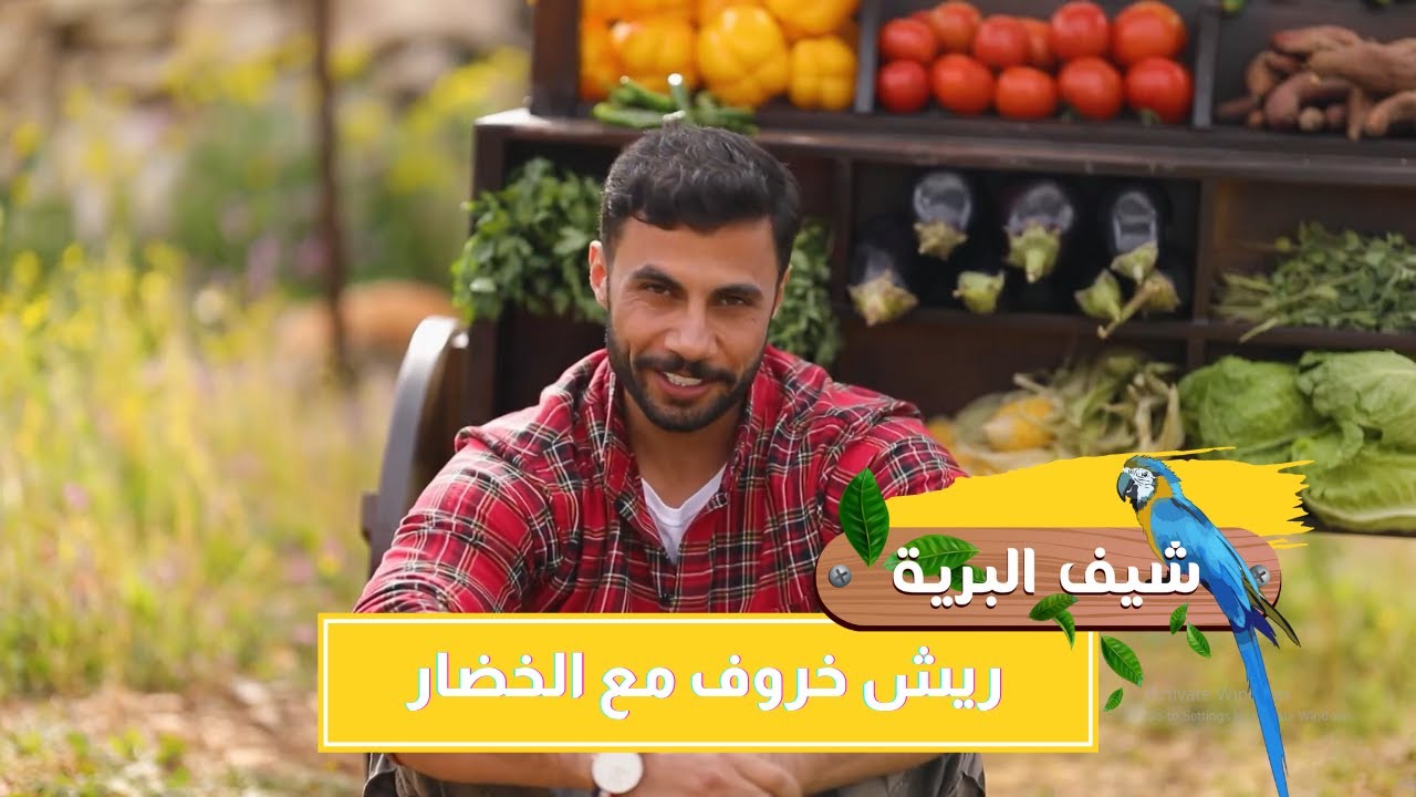 ريش خرووف مع الخضااار ذااايبة ذوب مع الشيف محمد عطية! بس لو الريحة توصل 🥺