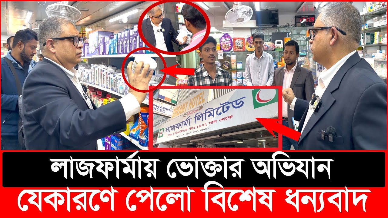 লাজ ফার্মায় ভোক্তা অধিকারের অভিযান, যেকারণে পেলো বিশেষ ধন্যবাদ | Daily Issues | Vokta odhikar