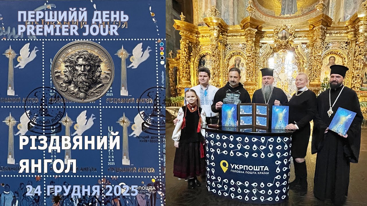 Різдвяний янгол. 24 грудня 2025р. Перший день * Premier Jour. #philately