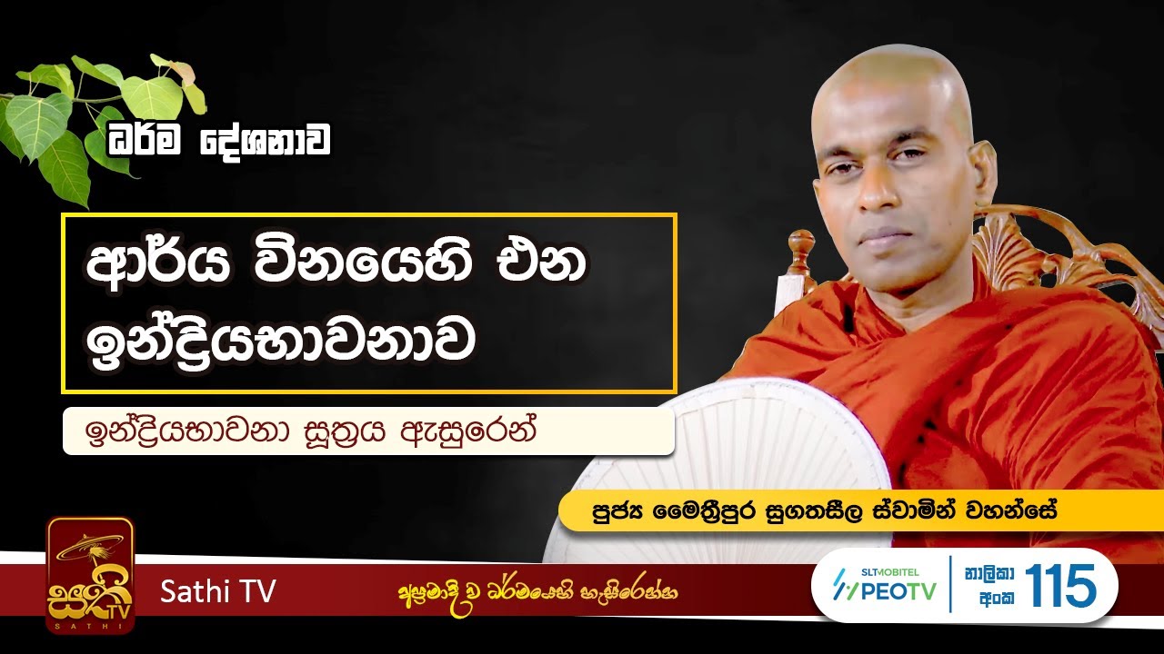 ඉන්&zwj;ද්&zwj;රියභාවනා සූත්&zwj;රය | Maithreepura Sugatha Seela Thero | 2023 12 31 | Sathi TV