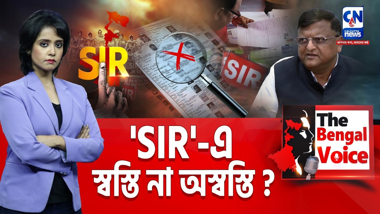 'SIR' -এ স্বস্তি না অস্বস্তি ?
