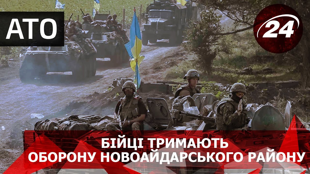 Бійці тримають оборону Новоайдарського району