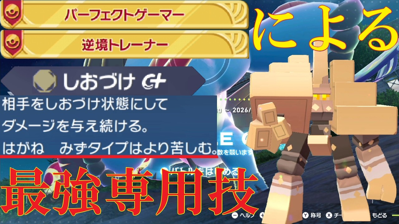 【ポケモンZ-A】最強専用技「しおづけ」によって何故か水と鋼に強い岩、キョジオーンでランクバトル