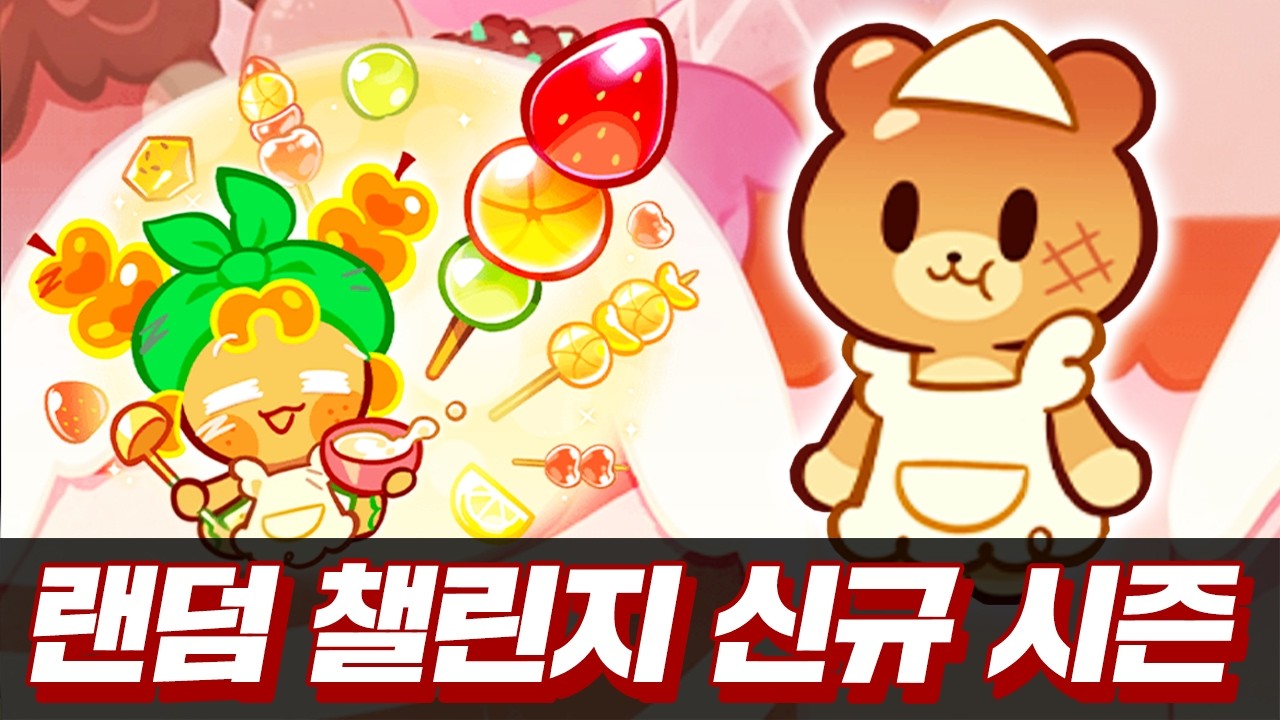 랜덤 챌린지 시즌이 바뀌었습니다. 익숙하지만 그렇지 않은 미친 점수ㄷㄷㄷ