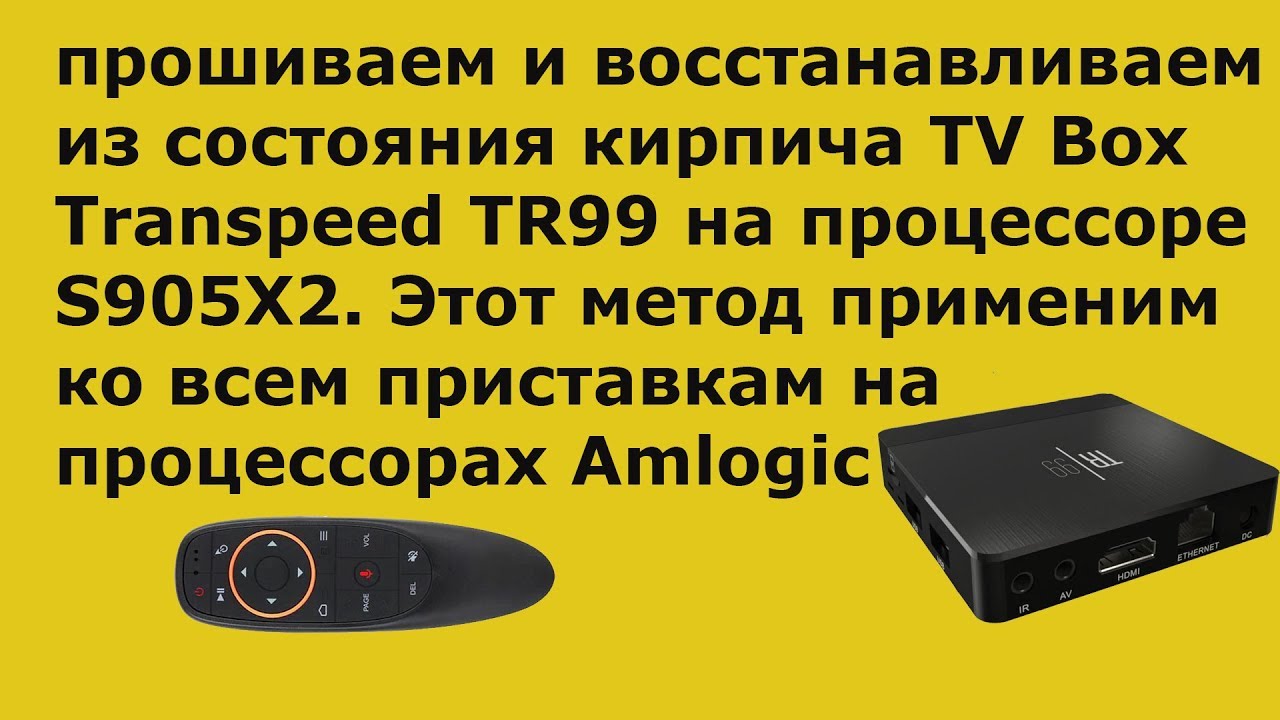Прошивка и восстановление TV Box  Раскирпичиваем не рабочий ТВ Бокс! Restoring TV Box. Транспид тр99