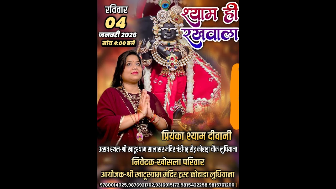 श्री खाटू श्याम मंदिर चंडीगढ़ रोड कोहाड़ा चौंक लुधियाना से संकीर्तन का सीधा प्रसारण
